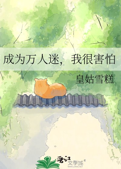 《成为万人迷,我很害怕》