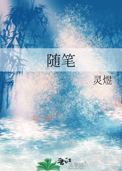 《随笔》