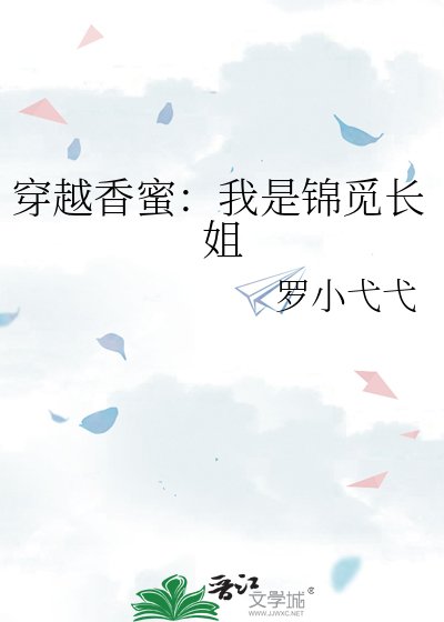 《穿越香蜜:我是锦觅长姐》