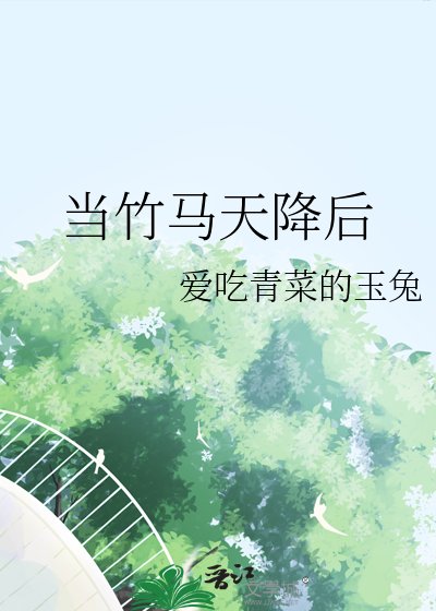 《当竹马天降后》