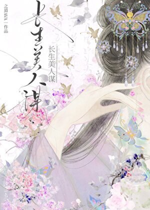 长生美人谋
