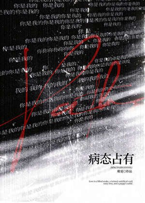 病态占有