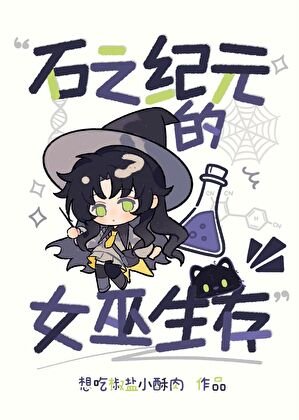 石之纪元的女巫生存