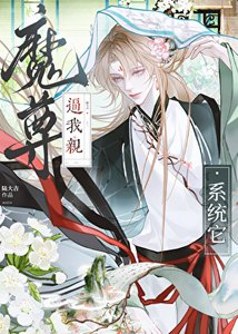 《系统它逼我亲魔尊》