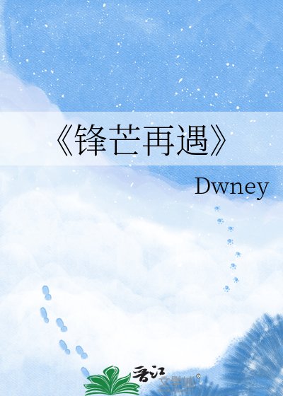 《锋芒再遇》