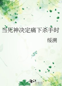 《当死神决定痛下杀手时》