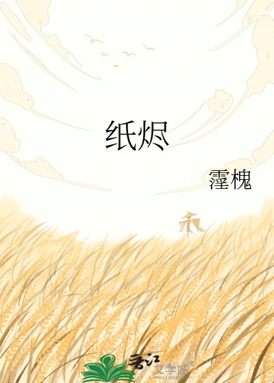 《纸烬》
