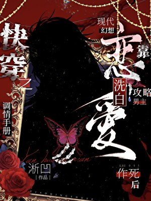 快穿之作死后靠恋爱洗白