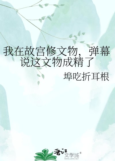 《我在故宫修文物,弹幕说这文物成精了》