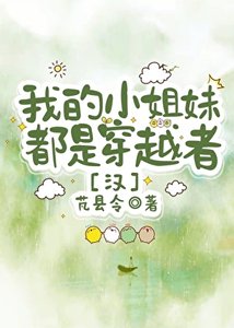 《我的小姐妹都是穿越者!》