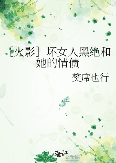 ［火影］坏女人黑绝和她的情债