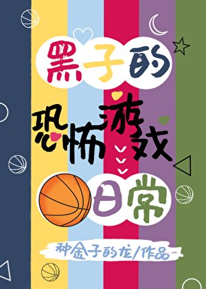 黑子的恐怖游戏日常