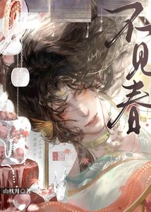 《不见春》