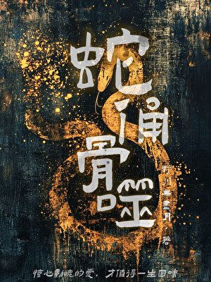《蛇俑骨噬》