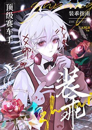 顶级赛车手装乖指南