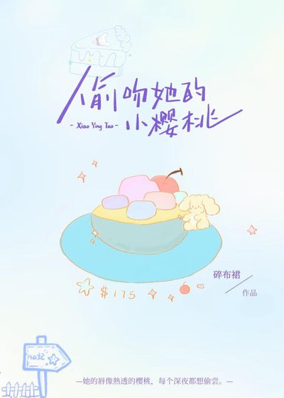 偷吻她的小樱桃