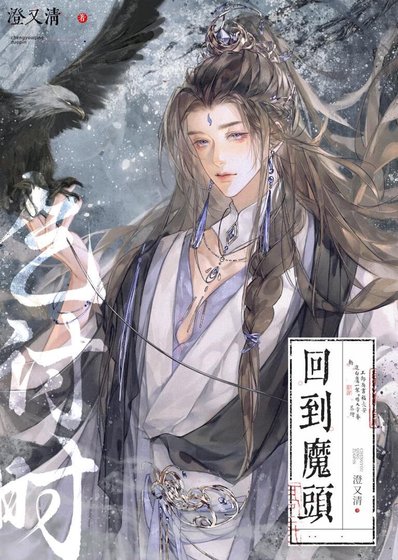 回到魔头乞讨时