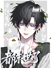 都末世了，当然要和男神he！