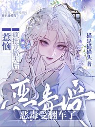 惹恼疯批龙傲天后，恶毒受翻车了