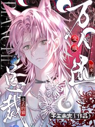 总裁走丢的猫，变成万人迷回来了