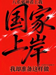 八爪邪神看上我，我却准备这样做