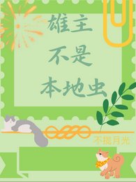 雌军不是本地人/雄主不是本地虫