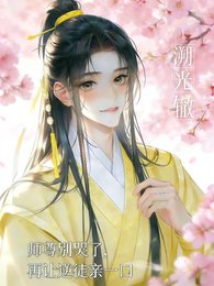 师尊别哭了，再让逆徒亲一口