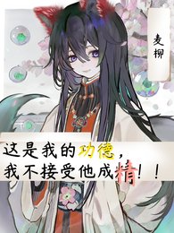 这是我的功德，我不接受他成精！