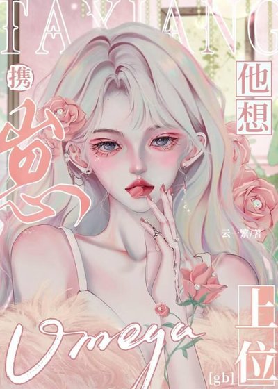 Omega他想携崽上位[gb]