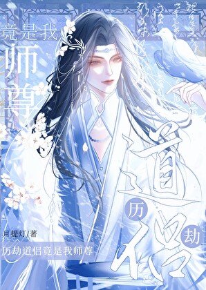 历劫道侣竟是我师尊[重生]