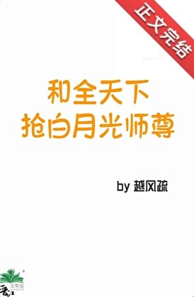 和全天下抢白月光师尊
