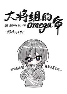 《(刀剑乱舞同人)大将组的omega审》