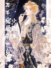万千宠爱于一身的小财迷
