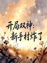 开局双神,新手村炸了