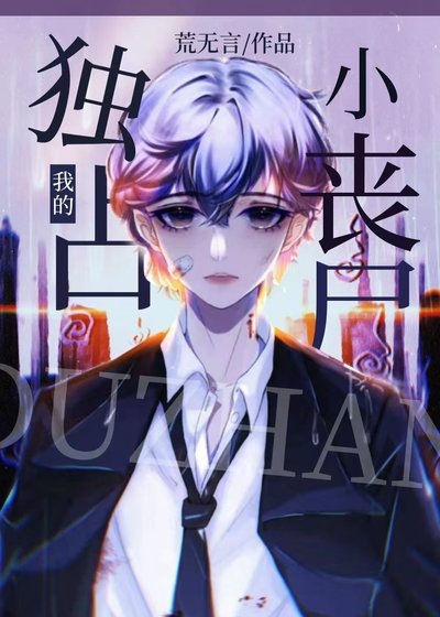 独占我的小丧尸[末世]