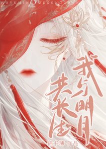 《我与明月共长生》