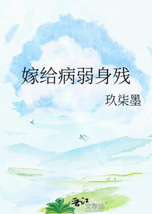 《嫁给病弱身残王爷后》