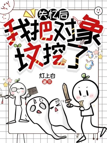 《失忆后我把对象坟挖了》