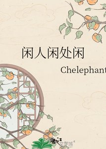 《闲人闲处闲》