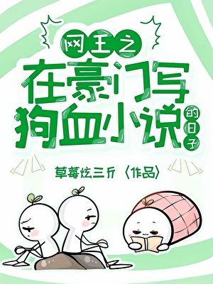 网王之在豪门写狗血的日子