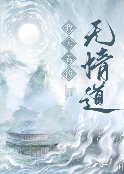 我夫君修无情道