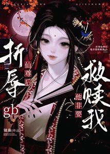 《gb折辱仙尊后他非要救赎我》