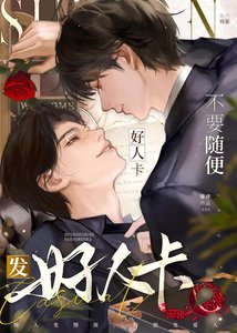 《不要随便发好人卡!》