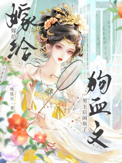 《嫁给狗血文男主后咸鱼了》