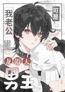《我老公可是龙傲天男主!》