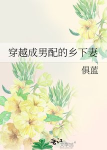 《穿越成男配的乡下妻》
