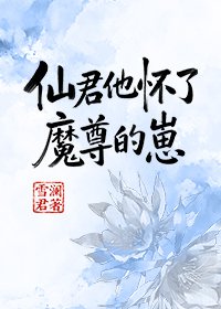 《仙君他怀了魔尊的崽》