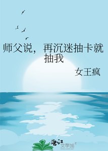 《师父说,再沉迷抽卡就抽我》