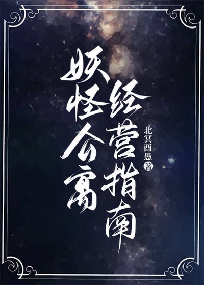 妖怪公寓经营指南