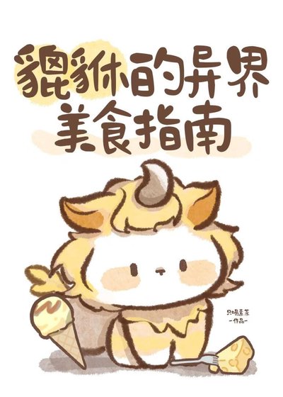 貔貅的异界美食指南